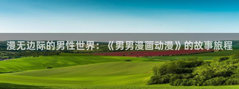 禁漫天堂为什么打不开