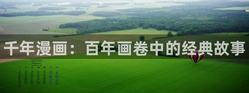 禁漫天堂永久网址：千年漫画：百年画卷中的经典故事