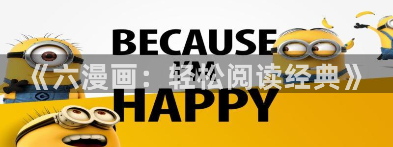 禁漫天堂会员：《六漫画：轻松阅读经典》