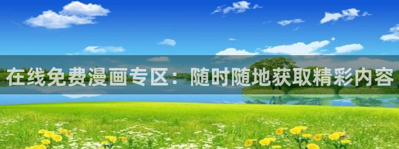 禁漫天堂jm1.7.6：在线免费漫画专区：随时随地获取精彩内容
