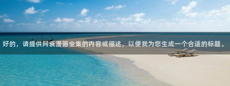 禁漫天堂表情包：好的，请提供阿衰漫画全集的内容或描述，以便我为您生成一个合适的标题。